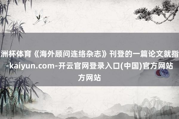 欧洲杯体育《海外顾问连络杂志》刊登的一篇论文就指出-kaiy