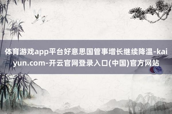 体育游戏app平台好意思国管事增长继续降温-kaiyun.c