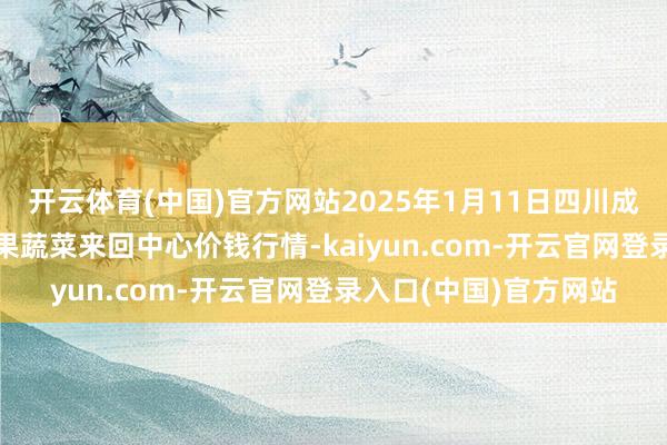 开云体育(中国)官方网站2025年1月11日四川成王人龙泉聚
