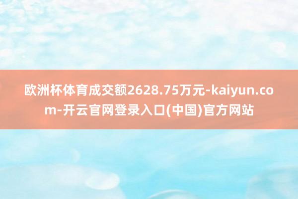 欧洲杯体育成交额2628.75万元-kaiyun.com-开