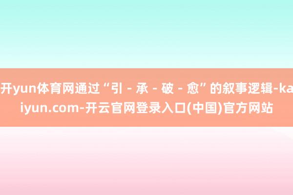 开yun体育网通过“引－承－破－愈”的叙事逻辑-kaiyun