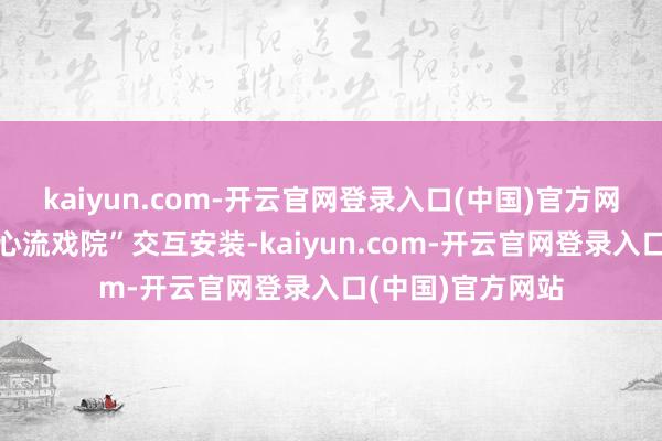 kaiyun.com-开云官网登录入口(中国)官方网站相配打