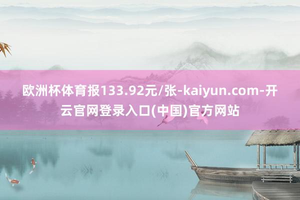 欧洲杯体育报133.92元/张-kaiyun.com-开云官