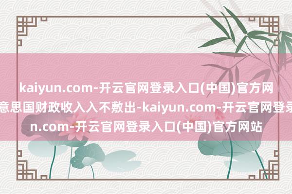 kaiyun.com-开云官网登录入口(中国)官方网站若减税