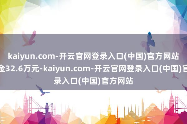 kaiyun.com-开云官网登录入口(中国)官方网站并被罚