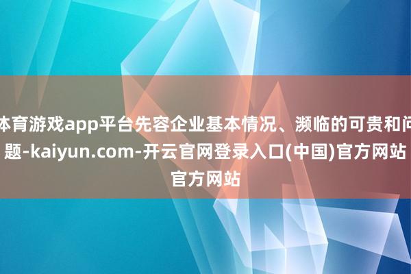 体育游戏app平台先容企业基本情况、濒临的可贵和问题-kai