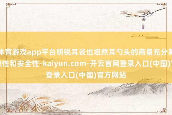 体育游戏app平台明锐耳谈也坦然耳勺头的商量充分筹商了平稳性
