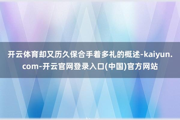 开云体育却又历久保合手着多礼的概述-kaiyun.com-开