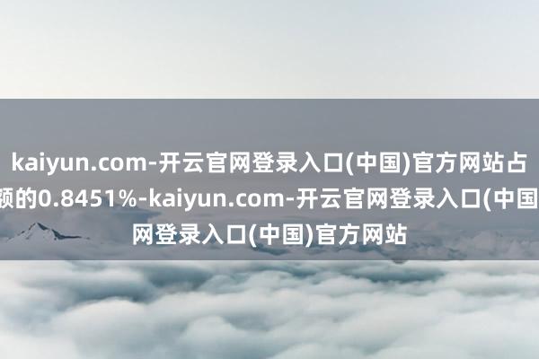 kaiyun.com-开云官网登录入口(中国)官方网站占通顺