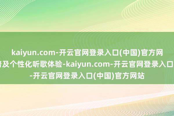 kaiyun.com-开云官网登录入口(中国)官方网站旨在进