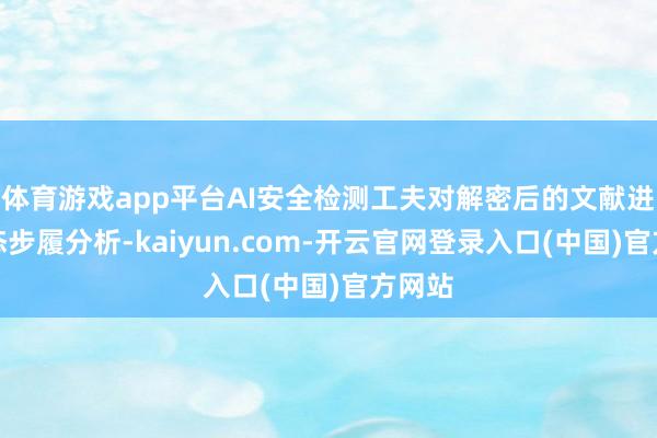 体育游戏app平台AI安全检测工夫对解密后的文献进活动态步履