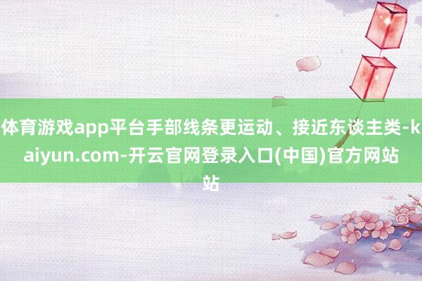 体育游戏app平台手部线条更运动、接近东谈主类-kaiyun 体育游戏app平台手部线条更运动、接近东谈主类-kaiyun