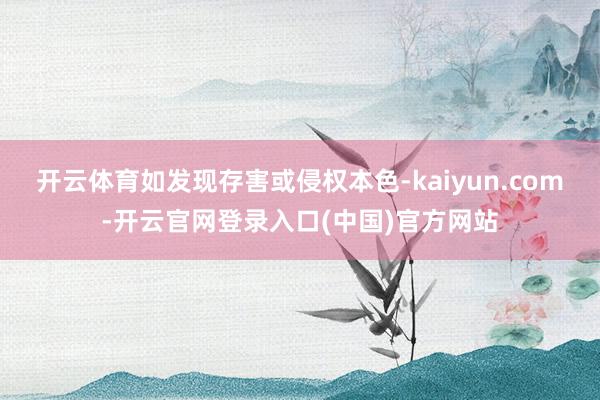 开云体育如发现存害或侵权本色-kaiyun.com-开云官网 开云体育如发现存害或侵权本色-kaiyun.com-开云官网