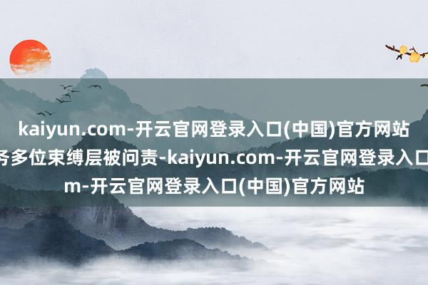 kaiyun.com-开云官网登录入口(中国)官方网站  华为云计较业务多位束缚层被问责-kaiyun.com-开云官网登录入口(中国)官方网站