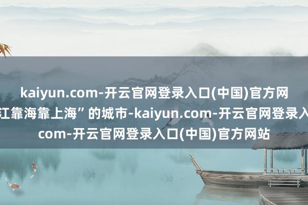 kaiyun.com-开云官网登录入口(中国)官方网站让这座