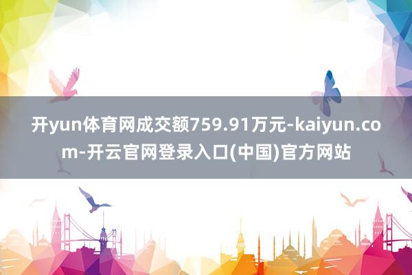 开yun体育网成交额759.91万元-kaiyun.com-