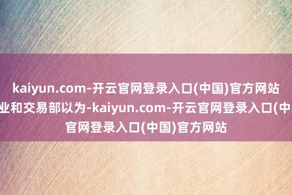 kaiyun.com-开云官网登录入口(中国)官方网站” 阿
