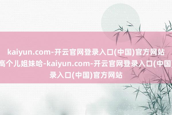 kaiyun.com-开云官网登录入口(中国)官方网站尤其合