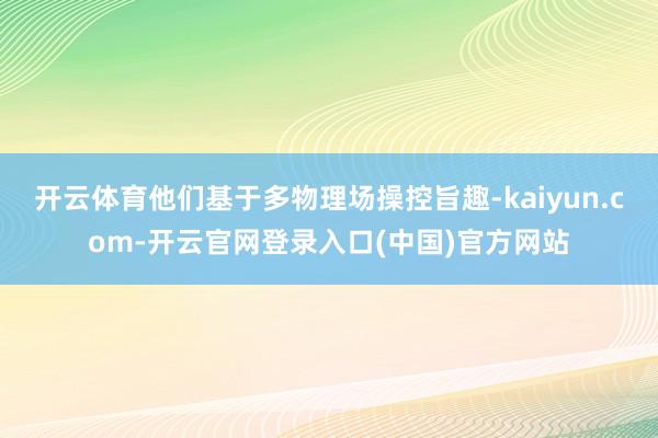 开云体育他们基于多物理场操控旨趣-kaiyun.com-开云