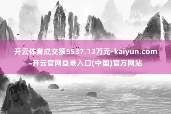开云体育成交额5537.12万元-kaiyun.com-开云