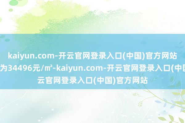 kaiyun.com-开云官网登录入口(中国)官方网站成交楼