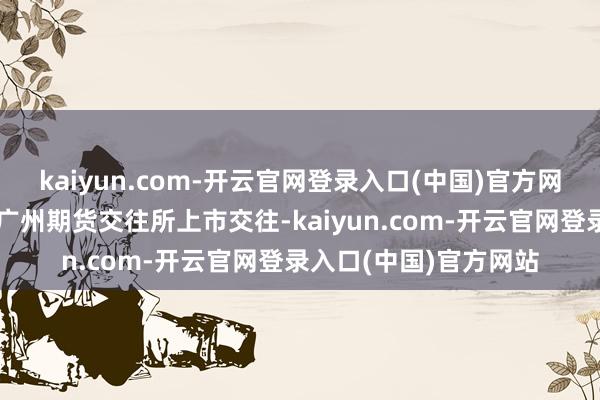 kaiyun.com-开云官网登录入口(中国)官方网站国内碳