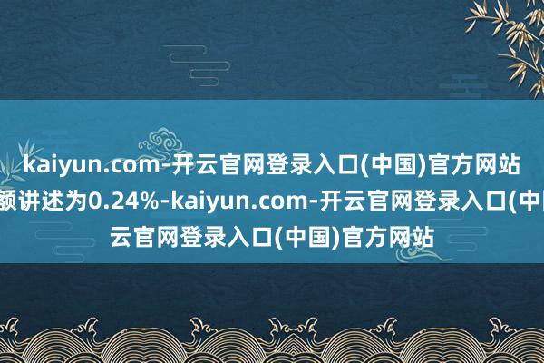 kaiyun.com-开云官网登录入口(中国)官方网站近一个