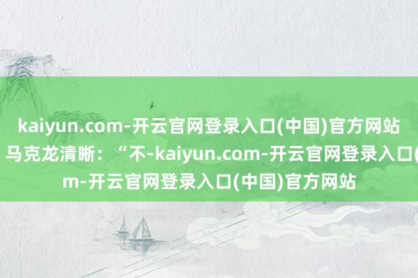 kaiyun.com-开云官网登录入口(中国)官方网站还提及