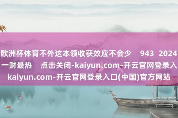 欧洲杯体育不外这本领收获效应不会少    943  2024
