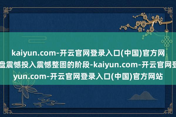 kaiyun.com-开云官网登录入口(中国)官方网站下一阶