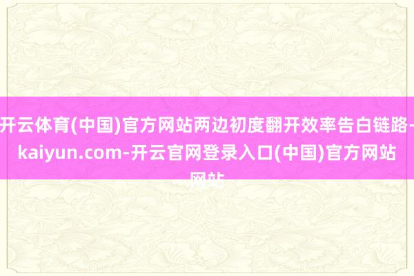 开云体育(中国)官方网站两边初度翻开效率告白链路-kaiyu