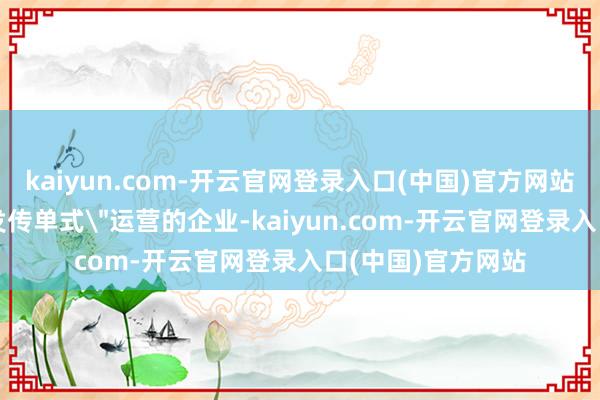 kaiyun.com-开云官网登录入口(中国)官方网站那些依