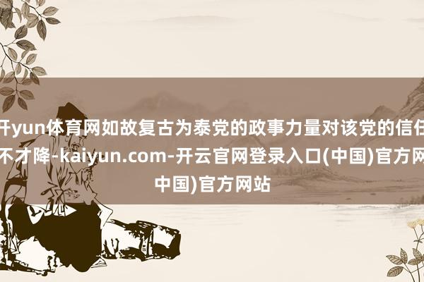 开yun体育网如故复古为泰党的政事力量对该党的信任也不才降-