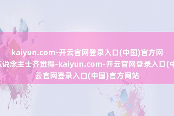 kaiyun.com-开云官网登录入口(中国)官方网站不少市