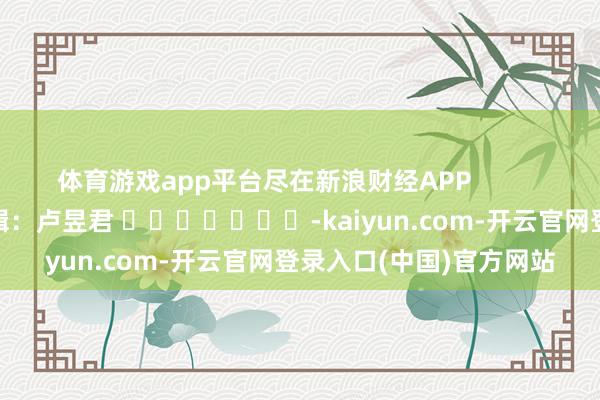 体育游戏app平台尽在新浪财经APP            